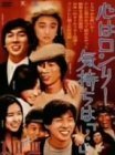 心はロンリー 気持ちは「・・・」I~IIIBOX [DVD]（中古品）