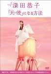 深田恭子「天使」になる方法 [DVD]（中古品）