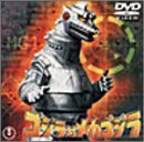 ゴジラ対メカゴジラ [DVD]（中古品）