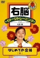 右脳イメージトレーニング はじめての合格4 数 [DVD]（中古品）