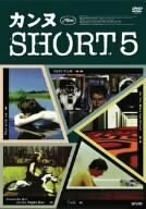 カンヌ SHORT5 [DVD]