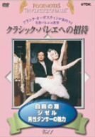 クラシックバレエへの招待 Vol.1「白鳥の湖」「ジゼル」「男性ダンサーの魅（中古品）