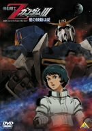 機動戦士ZガンダムIII -星の鼓動は愛- [DVD]（中古品）