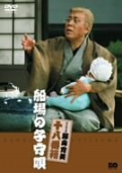松竹新喜劇 藤山寛美 船場の子守唄 [DVD]（中古品）