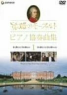 旅路のモーツァルト・ピアノ協奏曲集 1 [DVD]