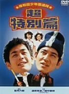 岸和田少年愚連隊 超特別篇 [DVD]（中古品）