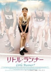 リトル・ランナー [DVD]（中古品）