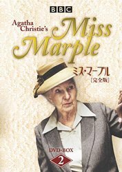 ミス・マープル[完全版]DVD-BOX 2（中古品）