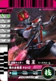 仮面ライダーバトルガンバライド 第10弾 仮面ライダー電王 ソードフォーム