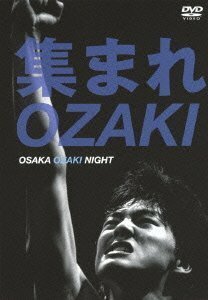 集まれOZAKI~OSAKA OZAKI NIGHT~ [DVD]（中古品）