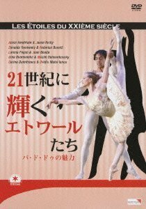 21世紀に輝くエトワールたち~パ・ド・ドゥの魅力~ [DVD]（中古品）