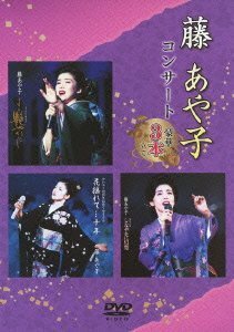 藤あや子コンサート~豪華3本立て~ [DVD]（中古品）