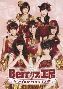 Berryz工房 シングルVクリップス4 [DVD]（中古品）