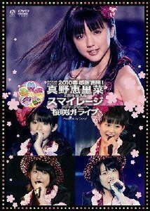 スペシャルジョイント2010春 ~感謝満載!真野恵里菜2周年突入&スマイレージ （中古品）