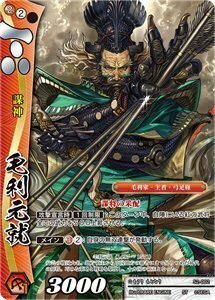 戦国大戦TCG/ 毛利元就(ホロ仕様)