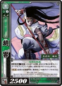 《三国志大戦TCG》 趙雲 【R】 (SP-018)