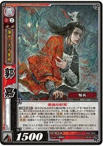 三国志大戦TCG 2周年記念 郭嘉 R ANV-003 [おもちゃ＆ホビー]