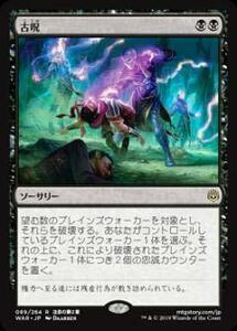 【FOIL】マジックザギャザリング MTG WAR JP 089 古呪 (日本語版 レア) 灯