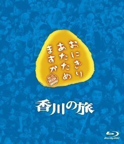 おにぎりあたためますか 香川の旅 Blu-ray（中古品）