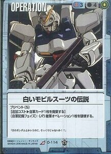 ガンダムウォー 覇王の紋章 白いモビルスーツの伝説 R