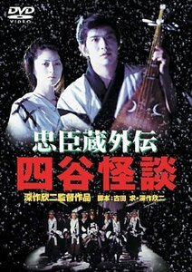 忠臣蔵外伝 四谷怪談 [DVD]（中古品）