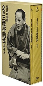 落語研究会 六代目 三遊亭圓生 全集 上 [DVD]（中古品）