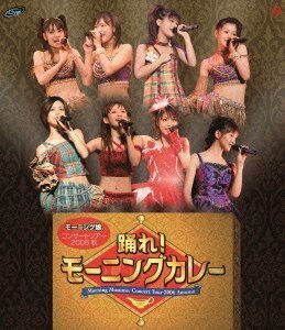 モーニング娘。コンサートツアー2006秋~踊れ!モーニングカレー~ [Blu-ray]（中古品）