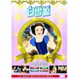 白雪姫 [DVD]（中古品）
