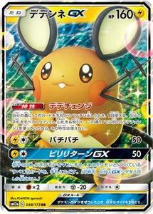 ポケモンカードゲーム PK-SM12a-048 デデンネGX RR