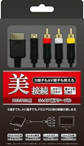 (PS3/PS2/PS用) S+AV端子ケーブル