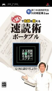 目で右脳を鍛える 速読術ポータブル - PSP