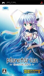 planetarian ~ちいさなほしのゆめ~ 東北地方太平洋沖地震被災地チャリティ