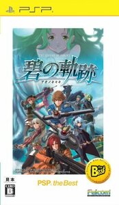 英雄伝説 碧の軌跡 PSP the Best - PSP