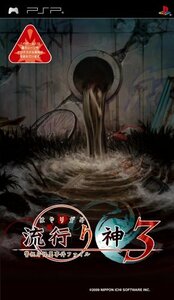 流行り神3 警視庁怪異事件ファイル - PSP（中古品）