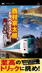 西村京太郎トラベルミステリー 悪逆の季節 東京~南紀白浜連続殺人事件 - PS