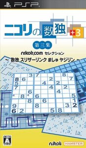 ニコリの数独 +3 第三集 ~数独 スリザーリンク ましゅ ヤジリン~ - PSP