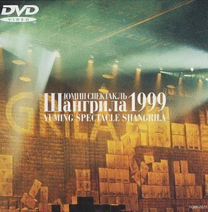 YUMING SPECTACLE SHANGRILA 1999 [DVD]（中古品）