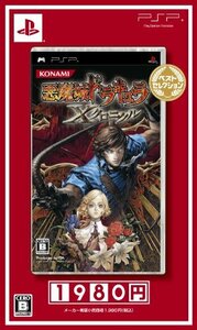 悪魔城ドラキュラ Xクロニクル ベストセレクション - PSP（中古品）