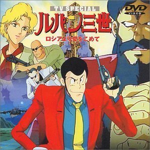 ロシアより愛をこめて ― ルパン三世 TVスペシャル第4弾 [DVD]（中古品）