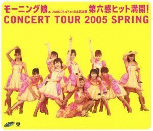 モーニング娘。コンサートツアー2005春 ~第六感 ヒット満開!~ [Blu-ray]（中古品）