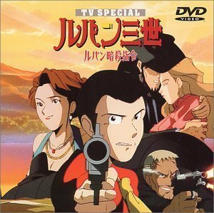 ルパン暗殺指令 ― ルパン三世 TVスペシャル第5弾 [DVD]（中古品）