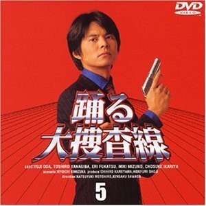 踊る大捜査線(5) [DVD]（中古品）