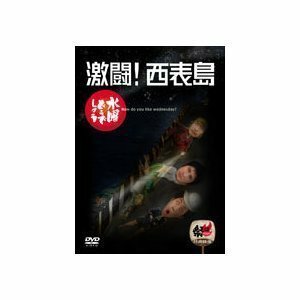 水曜どうでしょう 第8弾 激闘!西表島 [DVD]（中古品）