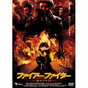 ファイアー・ファイター―炎のプライド― [DVD]（中古品）