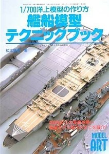 艦船模型テクニックブック