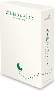 犬を飼うということ ～スカイと我が家の180日～ DVD-BOX（中古品）