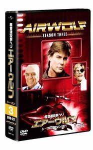 エアーウルフ シーズン 3 DVD-SET 【ユニバーサルTVシリーズ スペシャル・ （中古品）