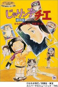 じゃりン子チエ 劇場版 [DVD]（中古品）