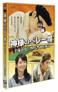 神様のベレー帽 ~手塚治虫のブラックジャック創作秘話~ [Blu-ray]（中古品）