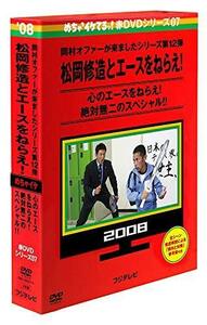 めちゃイケ 赤DVD第7巻 岡村オファーが来ましたシリーズ第12弾 松岡修造と （中古品）